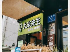 -大米先生(成都青龙街店)