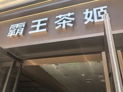 -霸王茶姬(南亚风情第壹城店)
