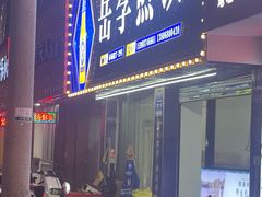 -岳季煎饺