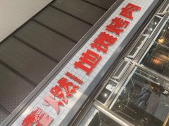 -晓燃地摊烤肉(朝阳双桥店)