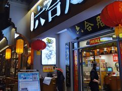 门面-六合居·明厨亮灶餐厅(成双大道店)