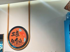 -三煮纸包鱼(青岛总店)