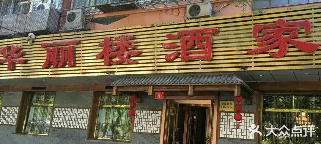 华丽楼酒家(北礼士路149号院店)门面图片