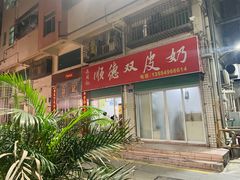 -老周记顺德双皮奶