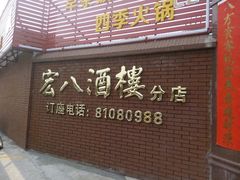 android_upload_pic-宏八酒楼(西樵山景区店)