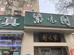 门面-紫光园·烤鸭·北京菜(团结湖店)