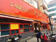 门面-西工饭庄快餐厅(西工小街店)