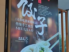 -叁拾壹克饺子·东北菜(国贸店)