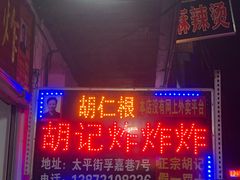 门面-胡仁根胡记炸炸炸
