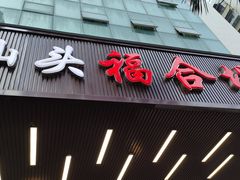 -福合埕牛肉火锅(长平国新店)