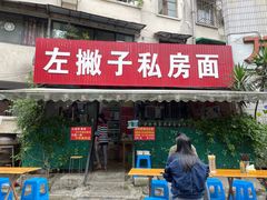门面-左撇子私房面