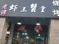 门面-老谭虾王蟹皇·龙虾·烧烤(蝴蝶湾店)