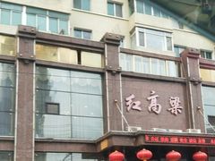-红高粱大酒店(宁山东路店)