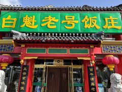 门面-白魁老号饭庄(交道口店)
