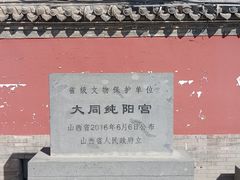 -纯阳宫(大同古城)