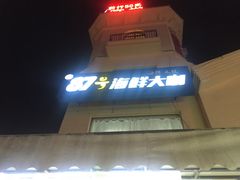 -87号烧烤海鲜·大排档(金沙滩店)