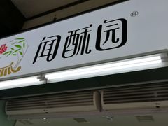 门面-闻酥园(青羊区文殊坊店)