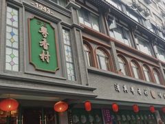 -粤香村(清真川菜店)