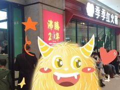 -季季红火锅(新建新城吾悦店)