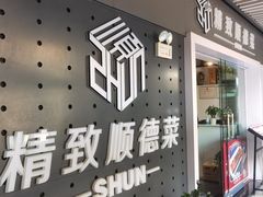 -精致顺德菜(琶洲店)
