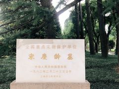 -宋庆龄陵园