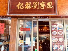 门面-恩宁刘福记(东华东路店)