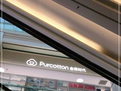-Purcotton全棉时代(古墩印象城店)