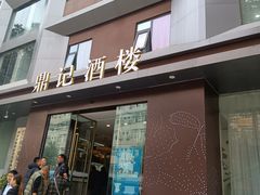 门面-鼎记酒楼(雁南一路店)