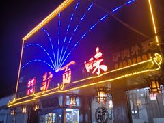 -驴百味(赵县店)