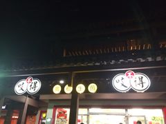 -咬不得高祖生煎·简餐(高银街店)
