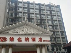 -维也纳酒店(成都春熙路李家沱地铁站店)