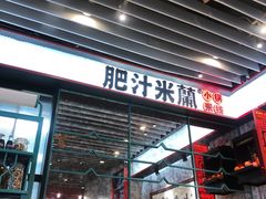 门面-肥汁米蘭香港米线(长宁来福士店)
