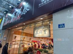 -曹祥泰(解放路店)