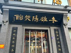 -老雒阳面馆·水席(定鼎门店)