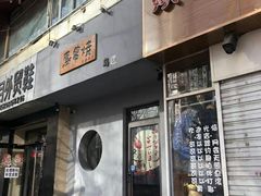 门面-鸟串烧Yakitori