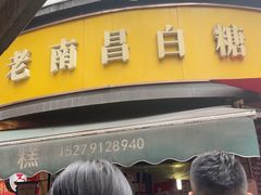 -老南昌白糖糕(大士院店)