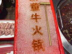 -醉董牛川派鲜肉自选火锅(烟台店)