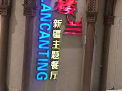 门面-楼兰新疆主题餐厅(苏州中心店)