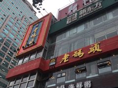 门面-老码头火锅(骡马市店)