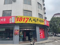 门面-1817大碗牛肉粉