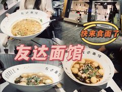 -友达面馆(广州总店)