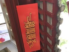 -鸡鸣赐茶(鸡鸣寺路店)