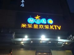 -Miohca缪卡KTV(和平店)