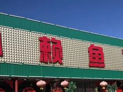 -小赖鱼馆