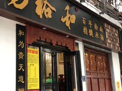 门面-易裕和·长沙米粉(友谊路店)