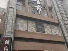 门面-盘飧市(春熙路店)