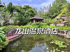 -龙山酒店温泉