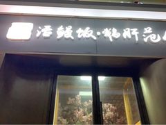 门面-活鳗饭·鹅肝范儿(高碑店店)