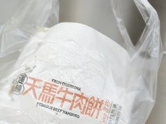 -运栋天马牛肉饼(长郡店)