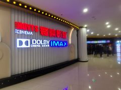 -寰映影城(大融城激光IMAX店)